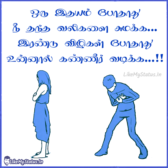 ஒரு இதயம் போதாது... Tamil Sad Love Failure Status Image...
