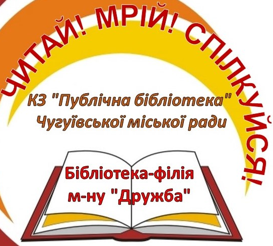 Комунальний заклад "Публічна бібліотека" Чугуївської міської ради    