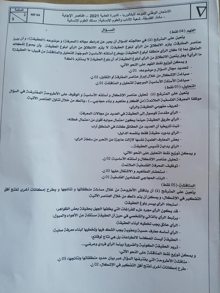 امتحان الباك مادة الفلسفة شعبة الآداب مسلك العلوم الإنسانية 2021 مع التصحيح