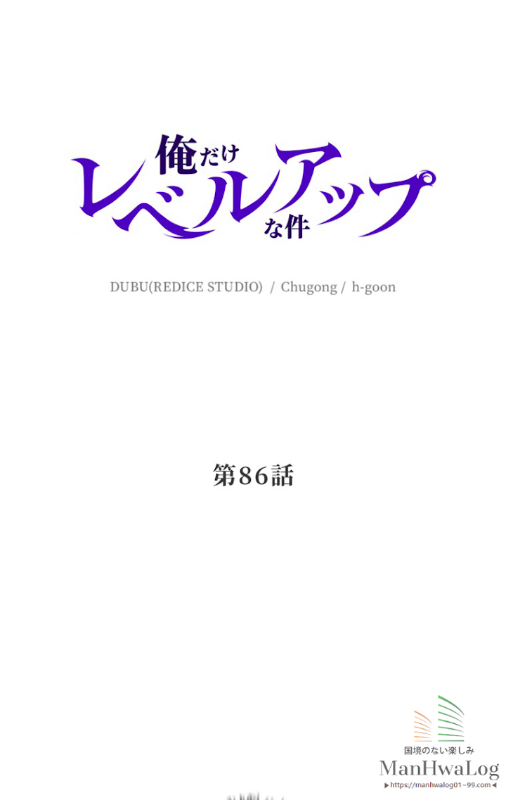 俺だけレベルアップな件 第87話 - 3