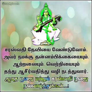 Saraswati Puja Ayudha pooja Greetings in Tamil