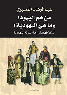 الصهيونية والعنف pdf كتاب اليد الخفية الثقافة والمنهج المسيري pdf المسيري الأيديولوجية الصهيونية العلمانية والحداثة والعولمة pdf أغنيات إلى الأشياء الجميلة pdf سعر موسوعة اليهود واليهودية والصهيونية من هو اليهودي