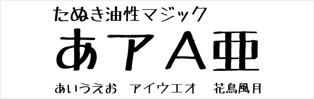 たぬき油性マジック - 商用可の油性極太マジックで書いた手書き文字から作成した日本語フォント