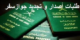 إصدار،تجديد،جواز،سفر،للسعوديين،خطوات،إصدار،الجواز،السفر،للجوازات،العامة،اجراءات،استخراج،جوازات،السعودي،القرارات،الجديدة،الجديد