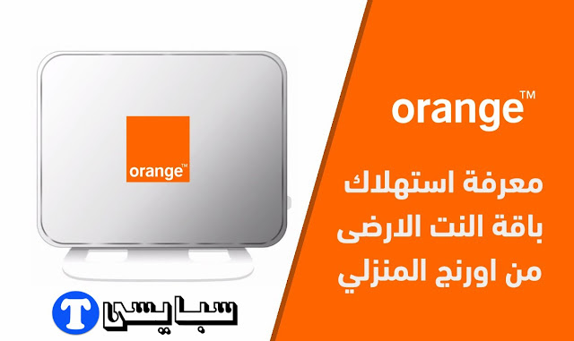 الطريقة الأكثر فاعلية معرفة استهلاك النت من الراوتر اورنج dsl المنزلي الطريقة الأكثر فاعلية معرفة استهلاك النت من الراوتر اورنج dsl المنزلي