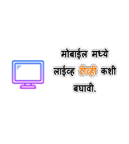 How to watch live tv on mobail | best 5 app | marathi