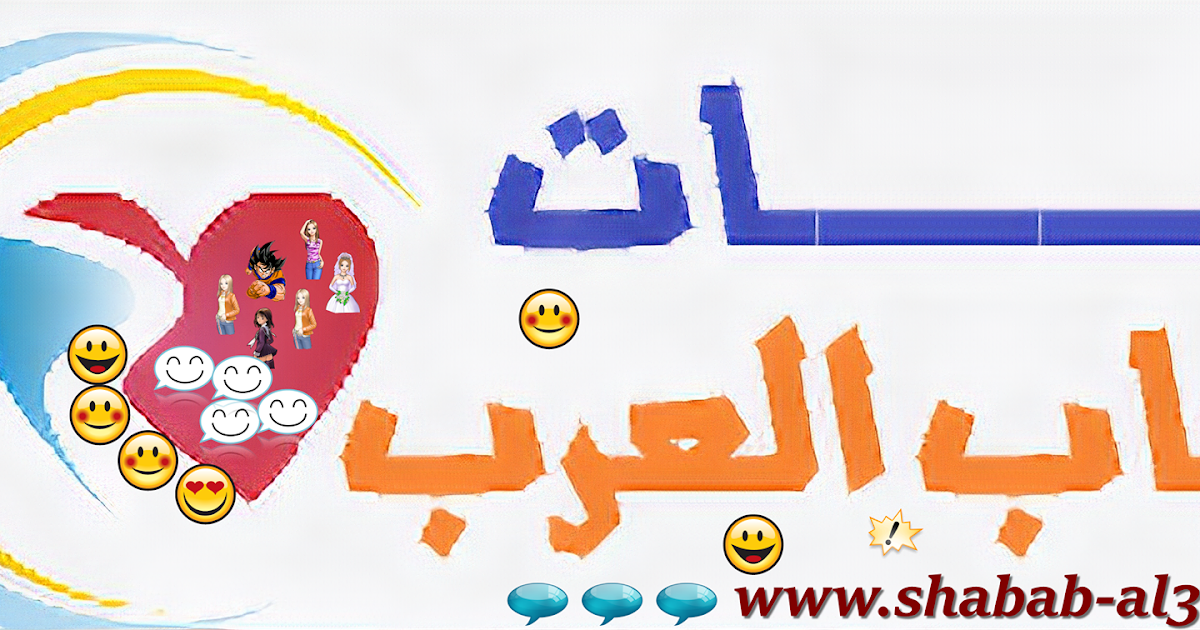 شات نجوم العرب دردشة نجوم العرب نجوم العرب شات نجوم