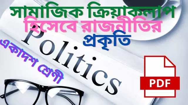  সামাজিক ক্রিয়াকলাপ হিসেবে রাজনীতির প্রকৃতি আলোচনা করো