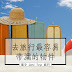 大头虾必藏!去旅行最容易带漏的物件,相信你也曾试过~~