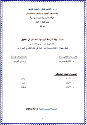 مذكرة ماستر: آليات حماية المال العام في ظل التشريع الجزائري PDF