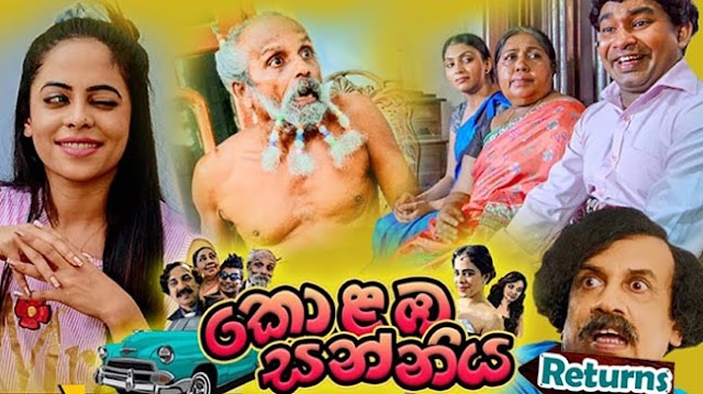 Kolamba Sanniya Returns Sinhala Full Movie