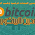 أفضل المواقع لتعدين العملات الرقمية وربح البتكوين أفضل المواقع لتعدين العملات الرقمية وربح البتكوين