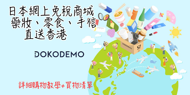 DOKODEMO多和夢 購物流程教學 直送香港