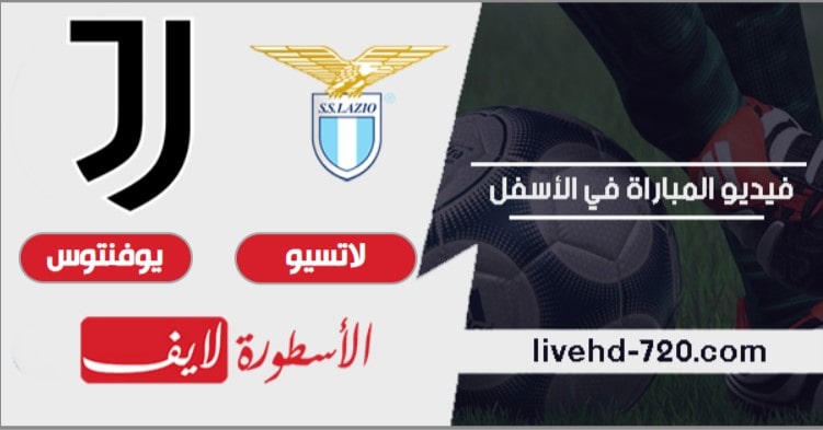 مباراة لاتسيو ويوفنتوس