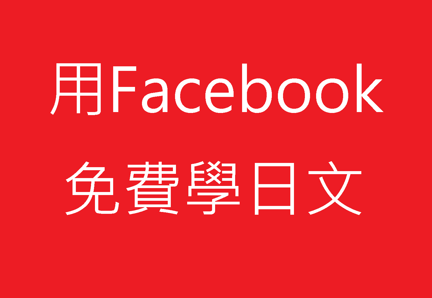 facebook中文网和facebook是一个网站吗?_百度知道