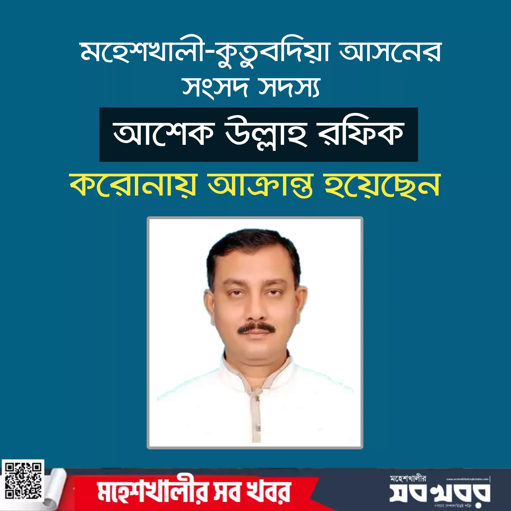 করোনায় আক্রান্ত এমপি আশেক করোনায় আক্রান্ত এমপি আশেক