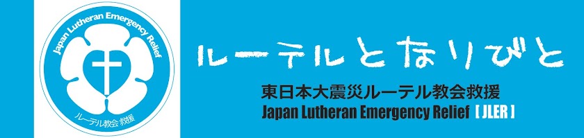 ルーテルとなりびと(2014年3月活動終了)