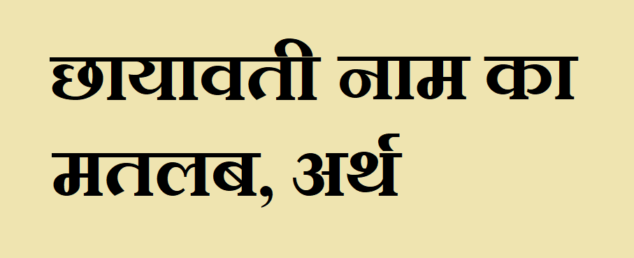छायावती नाम का मतलब - Chhayavati naam ka matlab