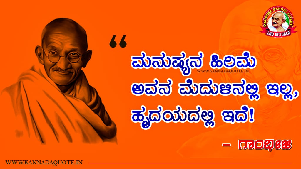 Quotes on Gandhi jayanti in Kannada. short thoughts in kannada. 