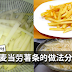 麦当劳薯条的做法分享!有空在家自己煮~