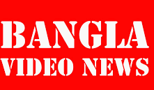 bangla news video news tv video