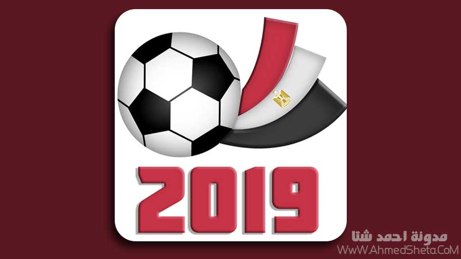 تحميل تطبيق كأس إفريقيا 2019 - مصر للأندرويد لمتابعة المباريات والنتائج بالتفصيل