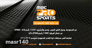 احدث تردد جديد قناة ام بي سي برو سبورت mbc pro sports على القمر الصناعي نايل سات 2016