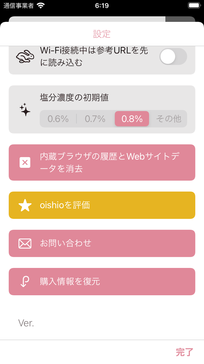 oishioの設定画面2