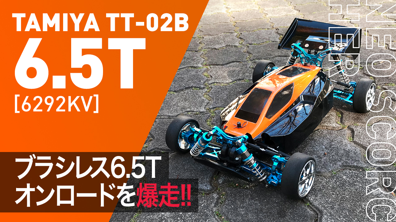 未走行】タミヤTT02B フル改造