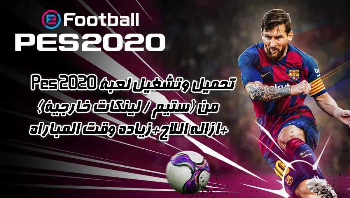 تحميل وتشغيل لعبة eFootball PES 2020 Demo من (ستيم / لينكات خارجية ) +ازاله اللاج+زياده وقت المباراه تحميل وتشغيل لعبة eFootball PES 2020 Demo من (ستيم / لينكات خارجية ) +ازاله اللاج+زياده وقت المباراه