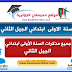 مذكرات السنة الاولى ابتدائي الجيل الثاني PDF مذكرات السنة الاولى ابتدائي الجيل الثاني PDF