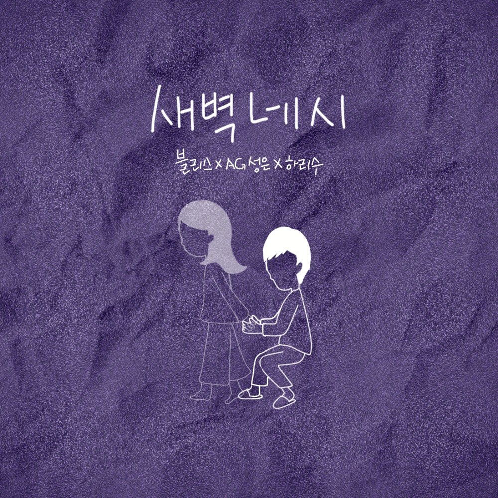 Bliss, Harisu, AG SUNG EUN – 새벽 네시 – EP