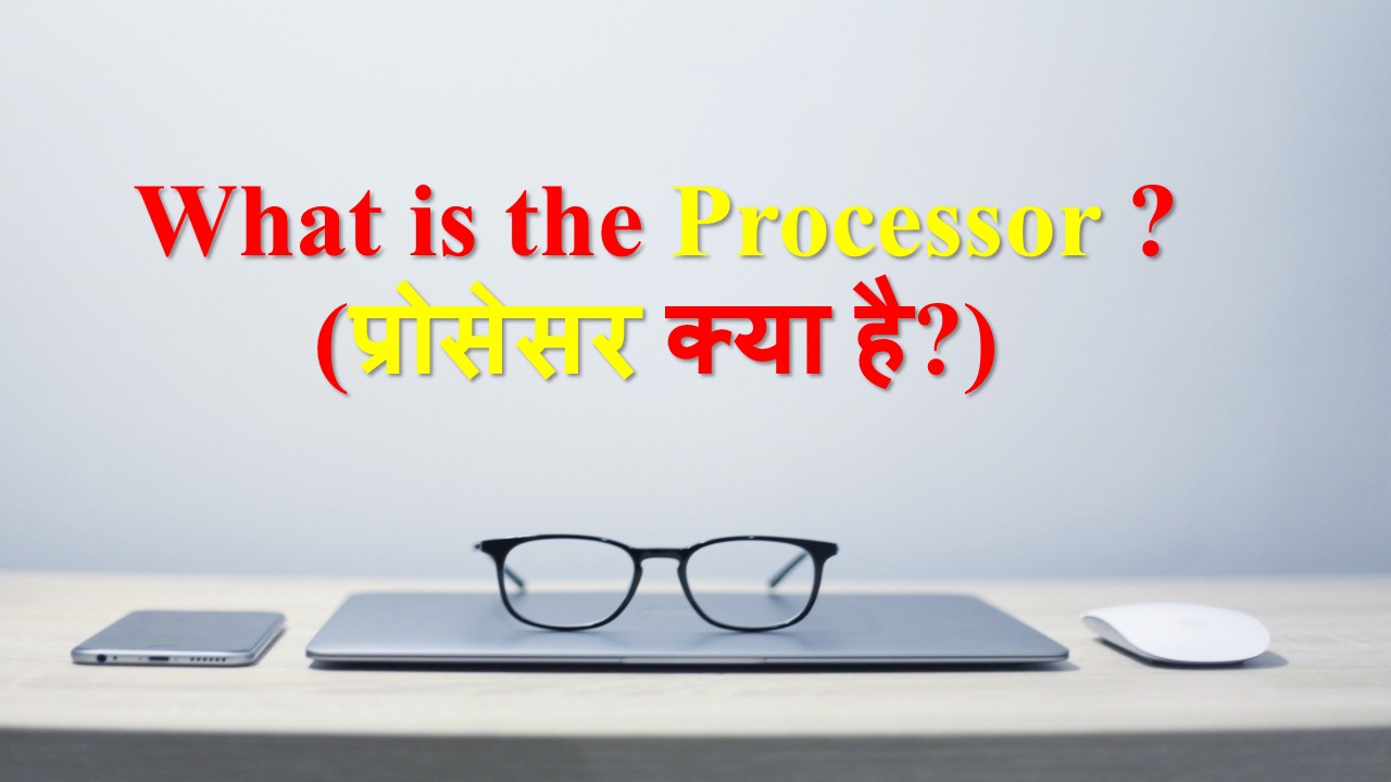 What is the Processor ?(प्रोसेसर क्या है?) Computerguidehindi India