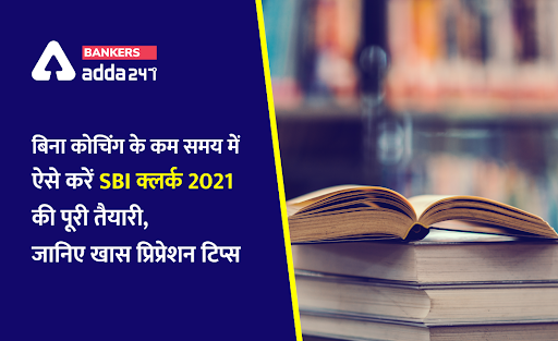 SBI Clerk Prelims 2021: बिना कोचिंग के कम समय में ऐसे करें SBI क्लर्क 2021 की पूरी तैयारी, जानिए खास प्रिप्रेशन टिप्स | Latest Hindi Banking jobs_2.1