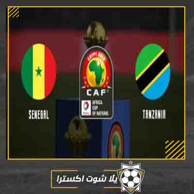 بث مباشر مباراة السنغال وتنزانيا مشاهدة مباراة السنغال وتنزانيا