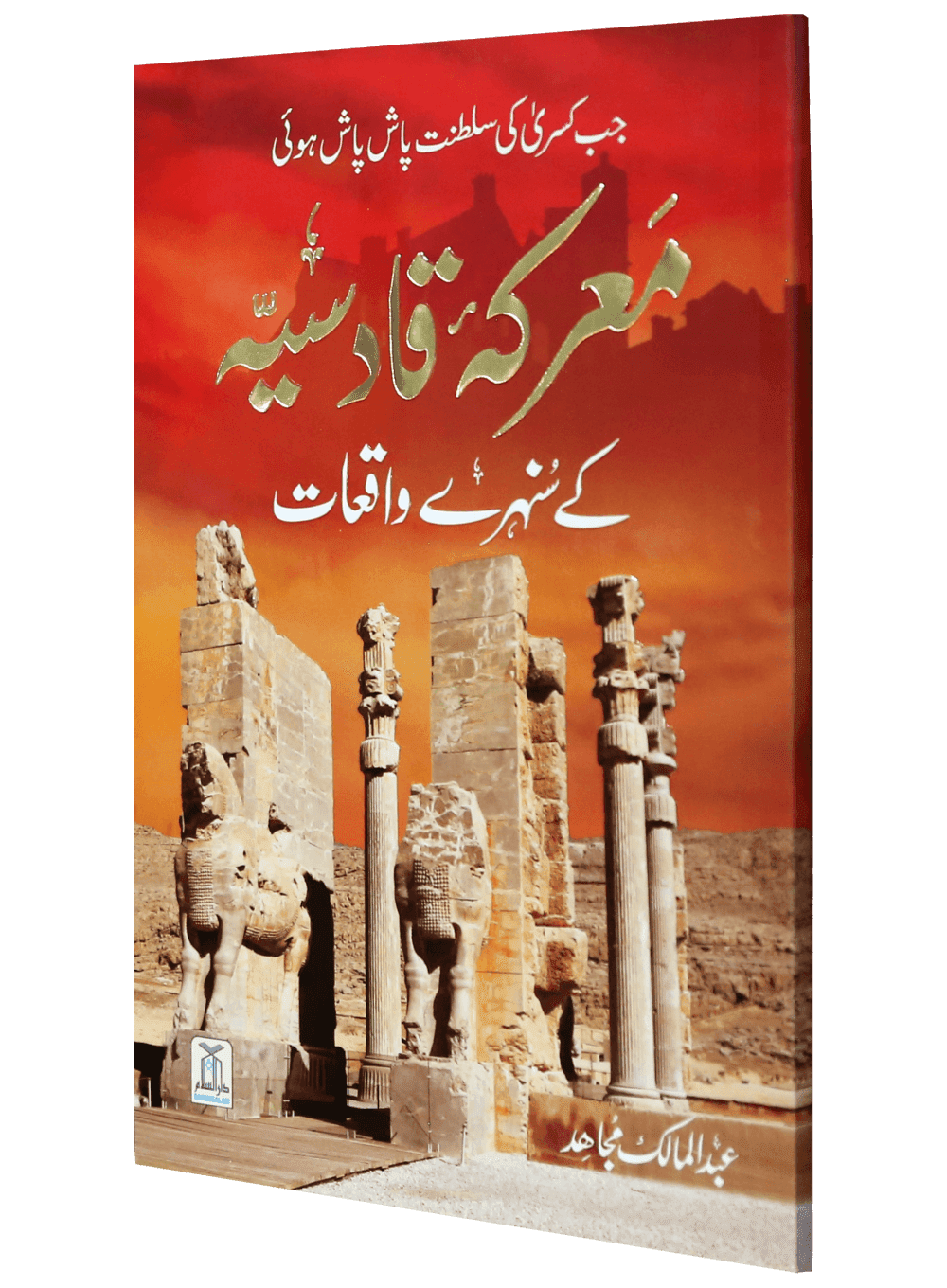 Marka e Qadsiyah kay Sunehray Waqiyaat - Image 2