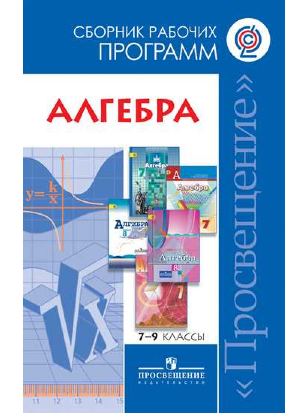 Рабочая программа алгебра 7 класс. Рабочая программа алгебра 7 класс. Программа 7 класса по алгебре. Сборник рабочих программ. Алгебра 7 класс программа.