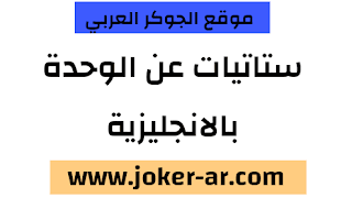 ستاتيات انجليزية حزينة جدا عن الوحدة 2021 - الجوكر العربي