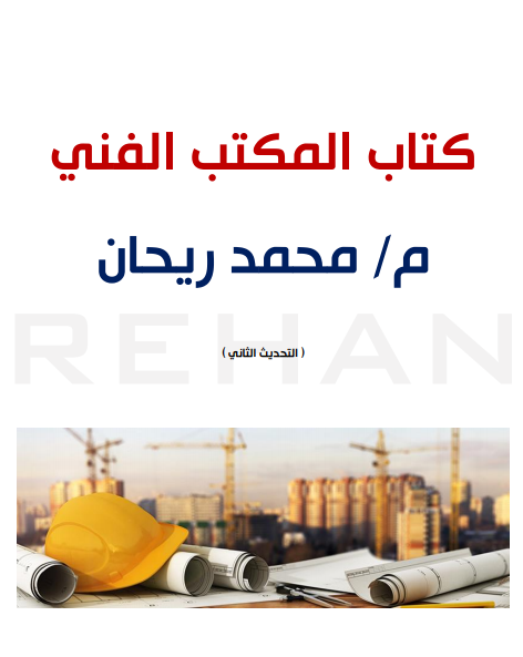 كتاب المكتب الفنى للمهندس محمد ريحان