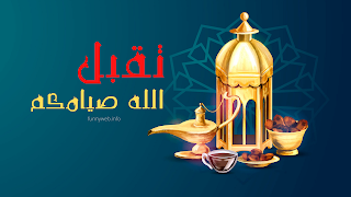 صور رمضان مكتوب عليها تقبل الله صيامكم