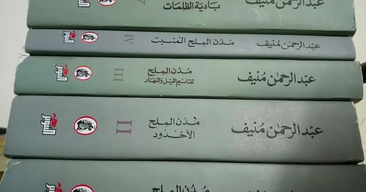 غُرفة مهجورة / هاشم عبدالله مُدن الملح&hellip; من التيه لبادية الظلمات!