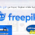مكتبة مشاريع مدفوعة جديدة من فري بك - أكثر من 2 آلاف ملف | +15 جيجا - الباقة الثانية مكتبة مشاريع مدفوعة جديدة من فري بك - أكثر من 2 آلاف ملف | +15 جيجا - الباقة الثانية