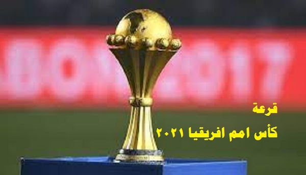قرعة كأس أمم إفريقيا.. منتخب مصر يواجه منتخبا عربيا في مجموعة صعبة