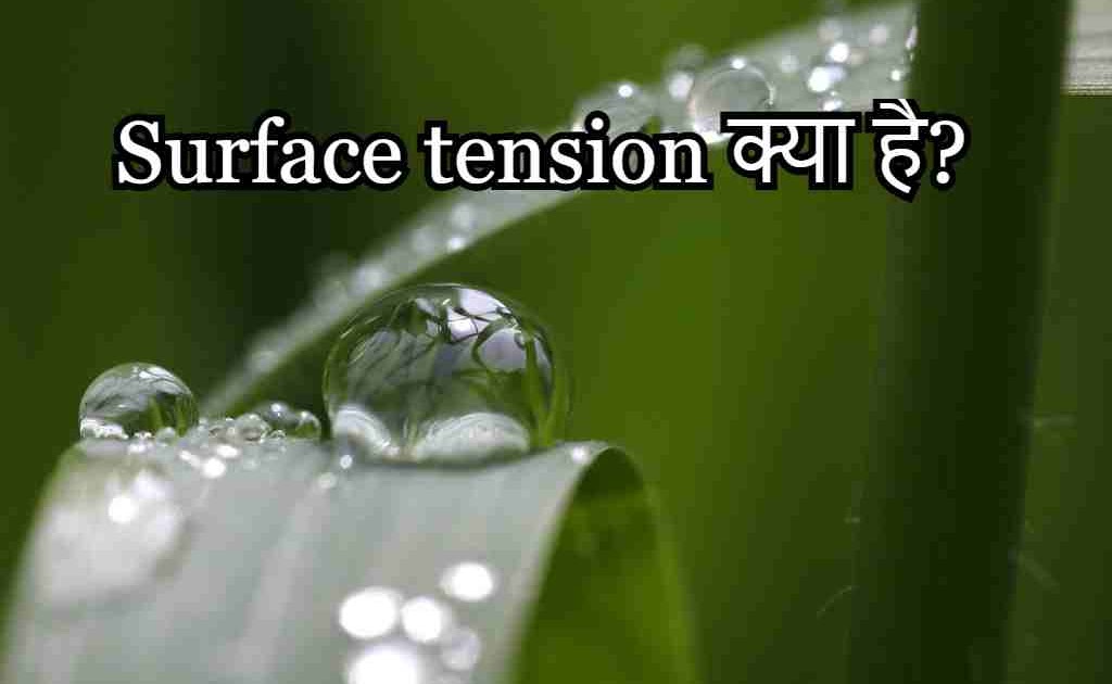 Surface tension क्या है? पृष्ठ तनाव की परिभाषा,सूत्र, विमीय सूत्र, तथा