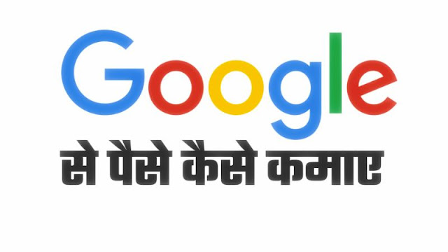 Google se paise kaise kamaye hindi 