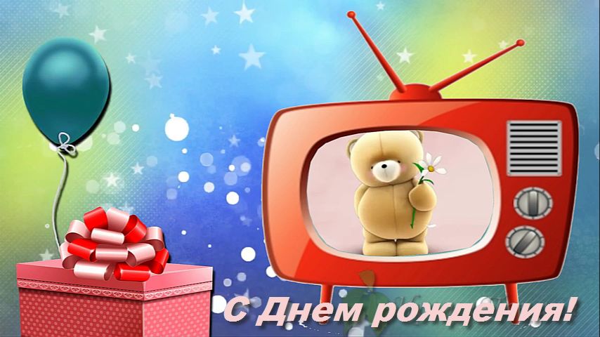 С днем рождения телевизионщику картинки, днем