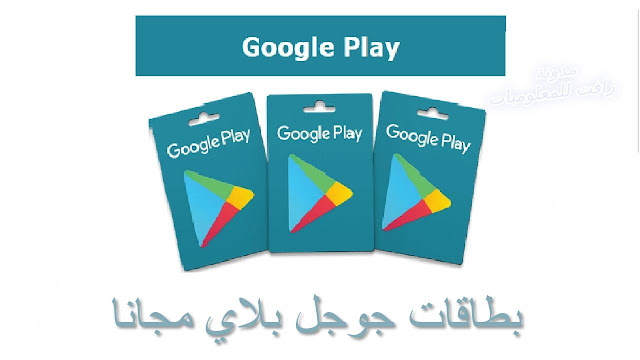 اكواد بطاقات جوجل بلاي مجانا بطاقات جديدة 2019