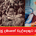 රාජසිංහ රජු දඹානේ වැද්දෙකුට බෑනා වෙයි