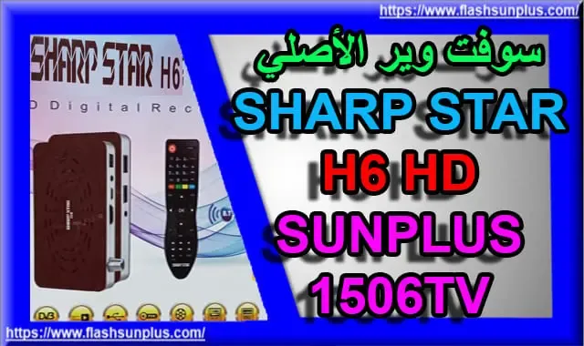 سوفت وير الأصلي SHARP STAR H6 HD