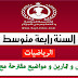 دروس و تمارين و مواضيع مقترحة مع الحل لمادة رياضيات للسنة رابعة متوسط دروس و تمارين و مواضيع مقترحة مع الحل لمادة رياضيات للسنة رابعة متوسط